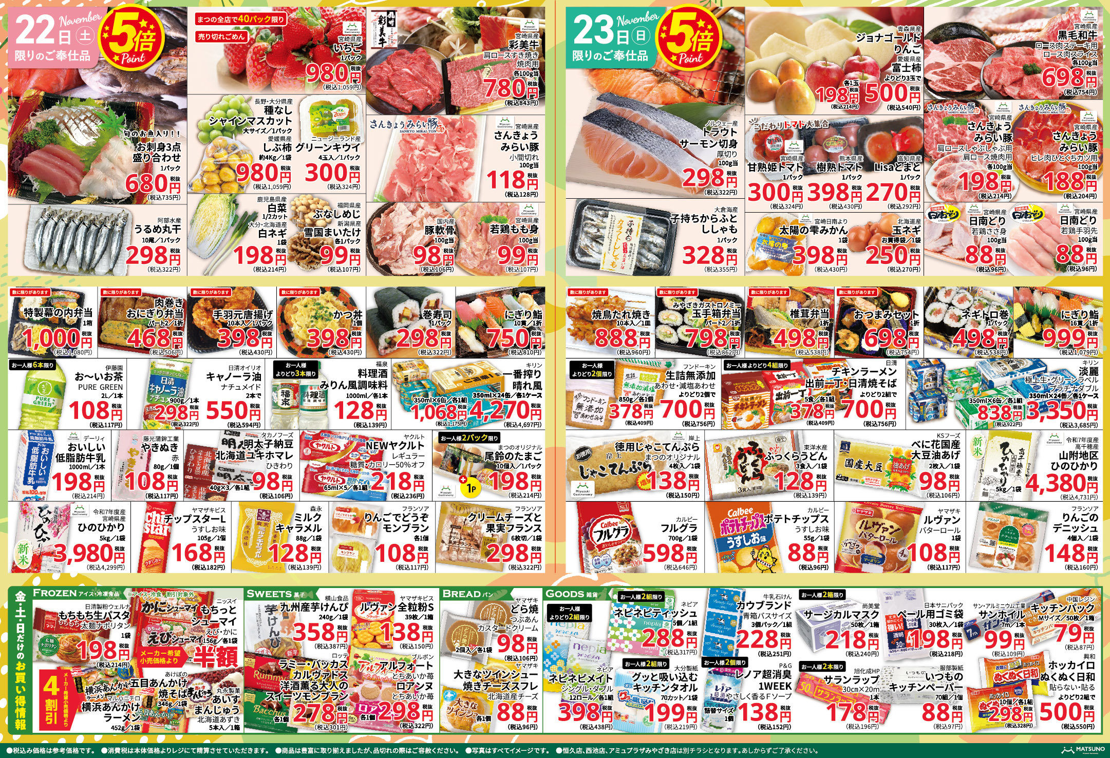 最新チラシ | スーパーまつの