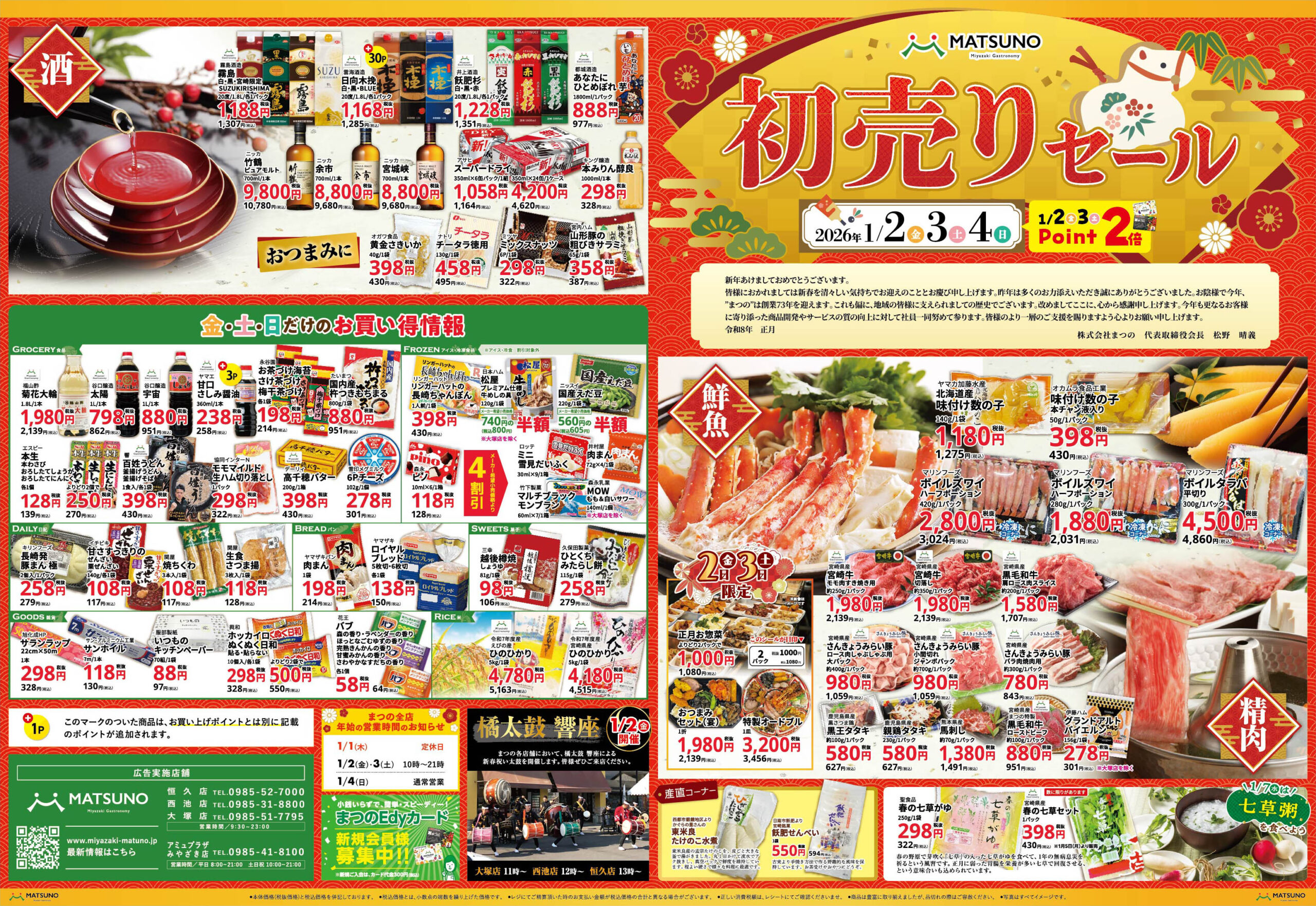 2026初売りセール | スーパーまつの