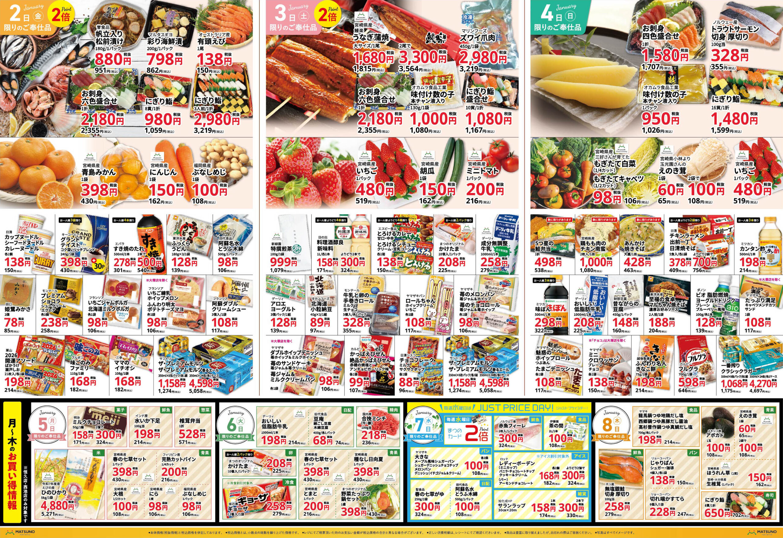 2026初売りセール | スーパーまつの