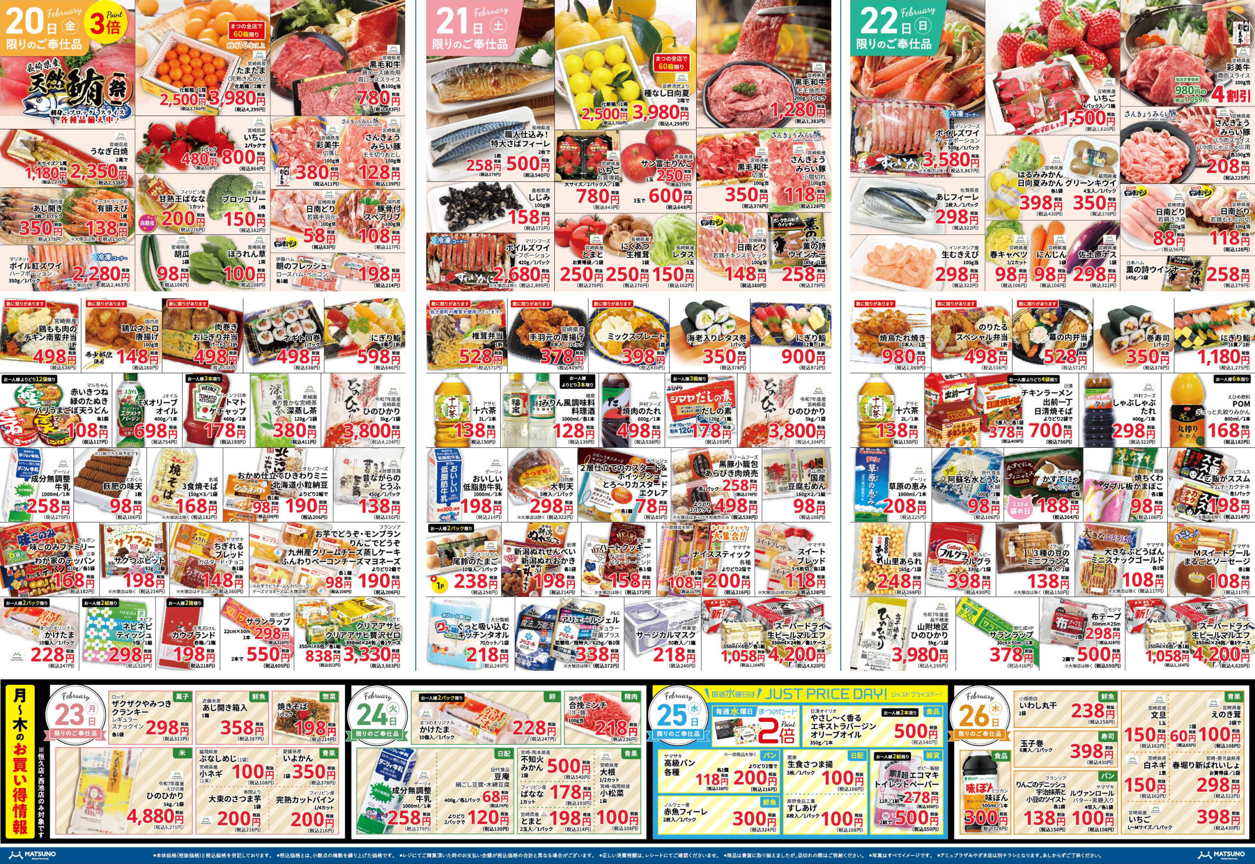 最新チラシ | スーパーまつの