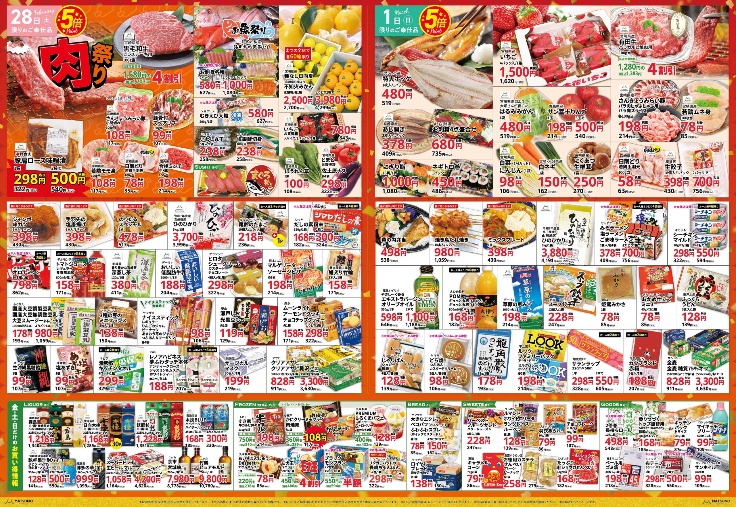 最新チラシ | スーパーまつの