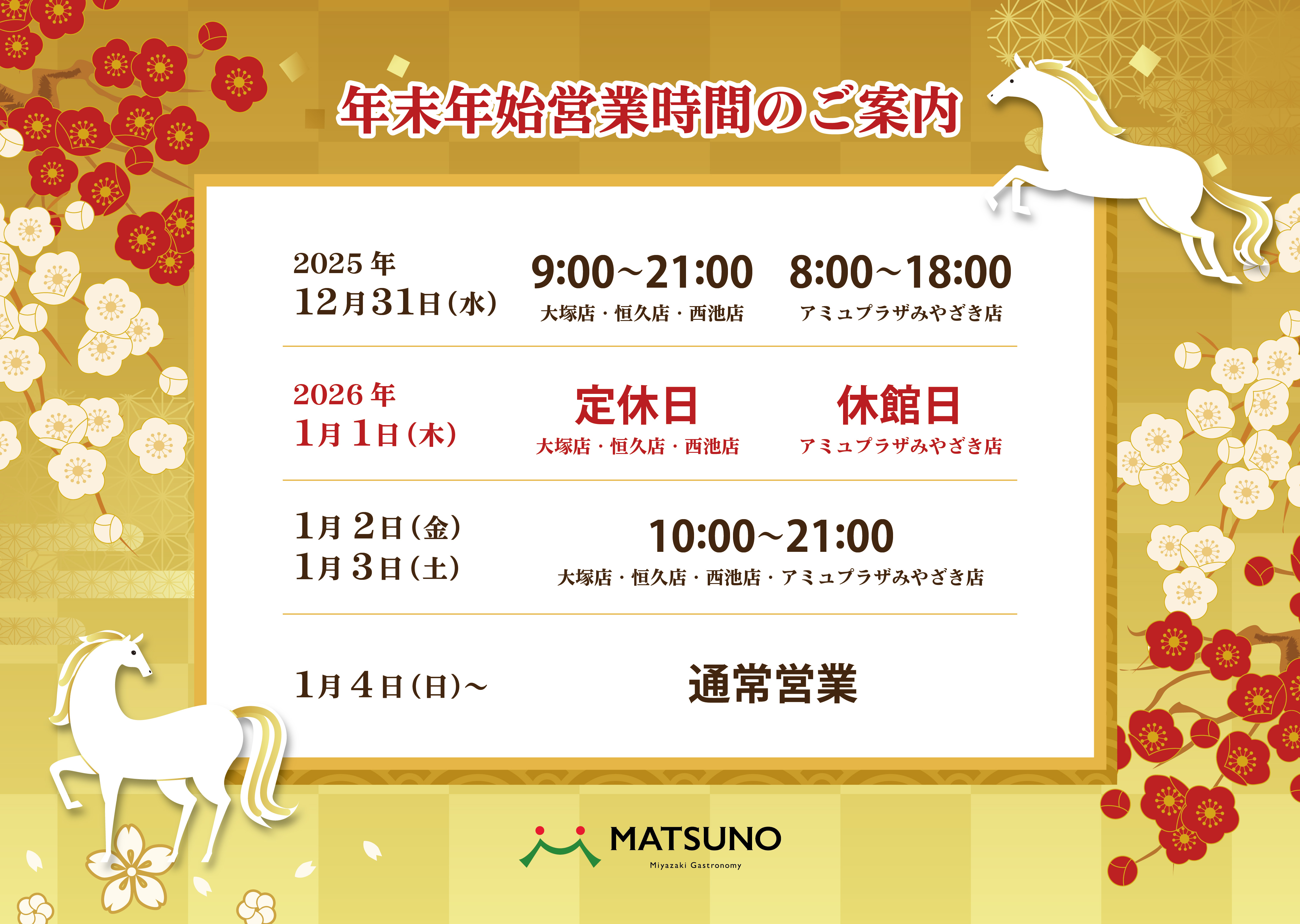 年末年始の営業時間のご案内 | スーパーまつの